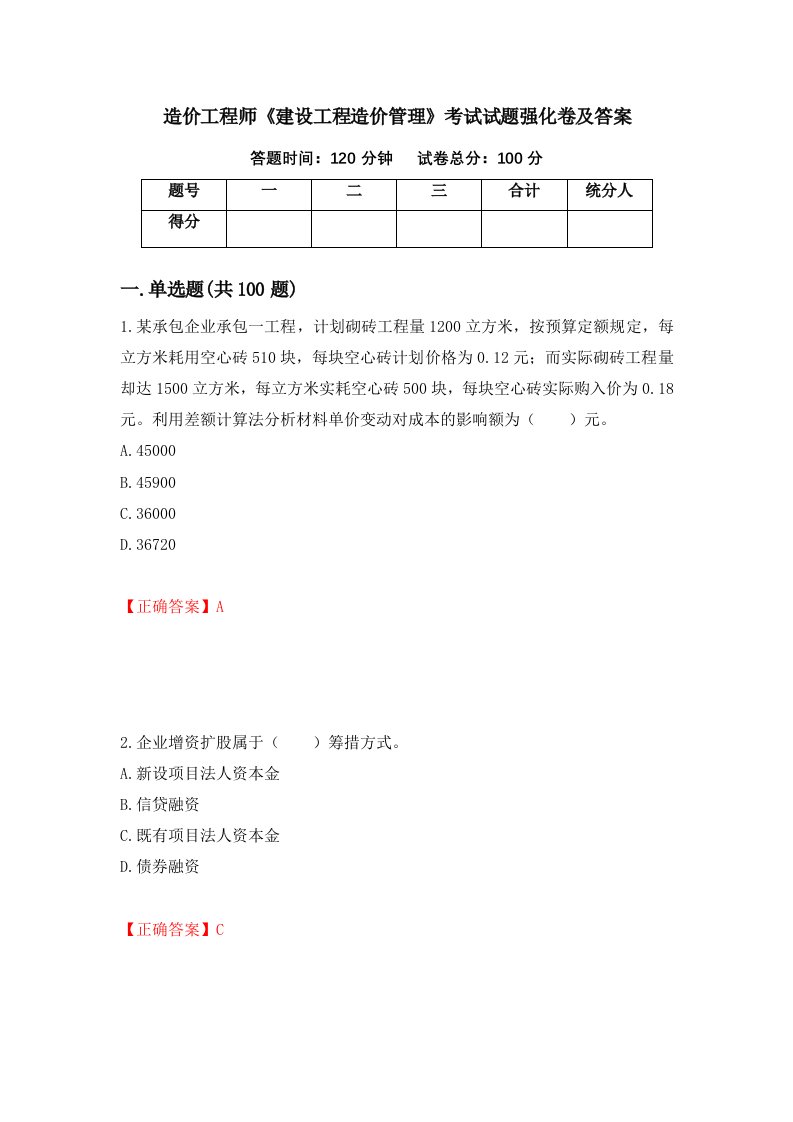 造价工程师建设工程造价管理考试试题强化卷及答案69