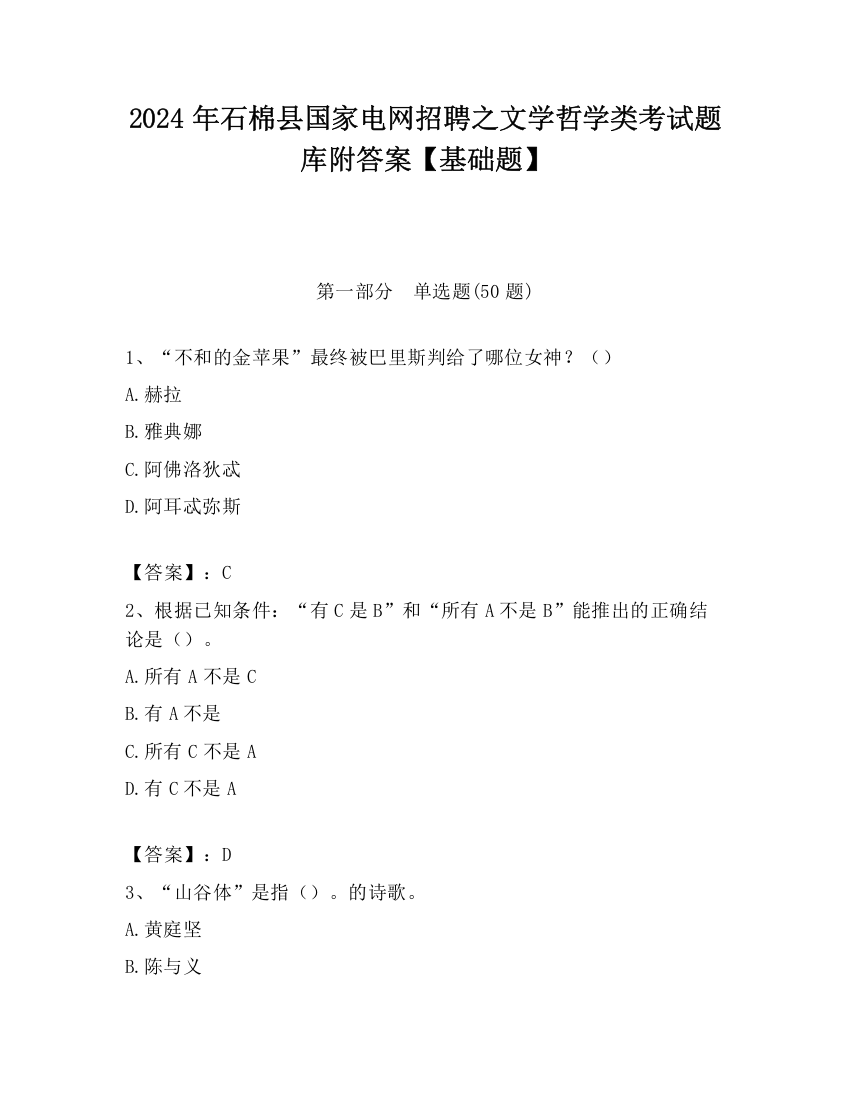 2024年石棉县国家电网招聘之文学哲学类考试题库附答案【基础题】