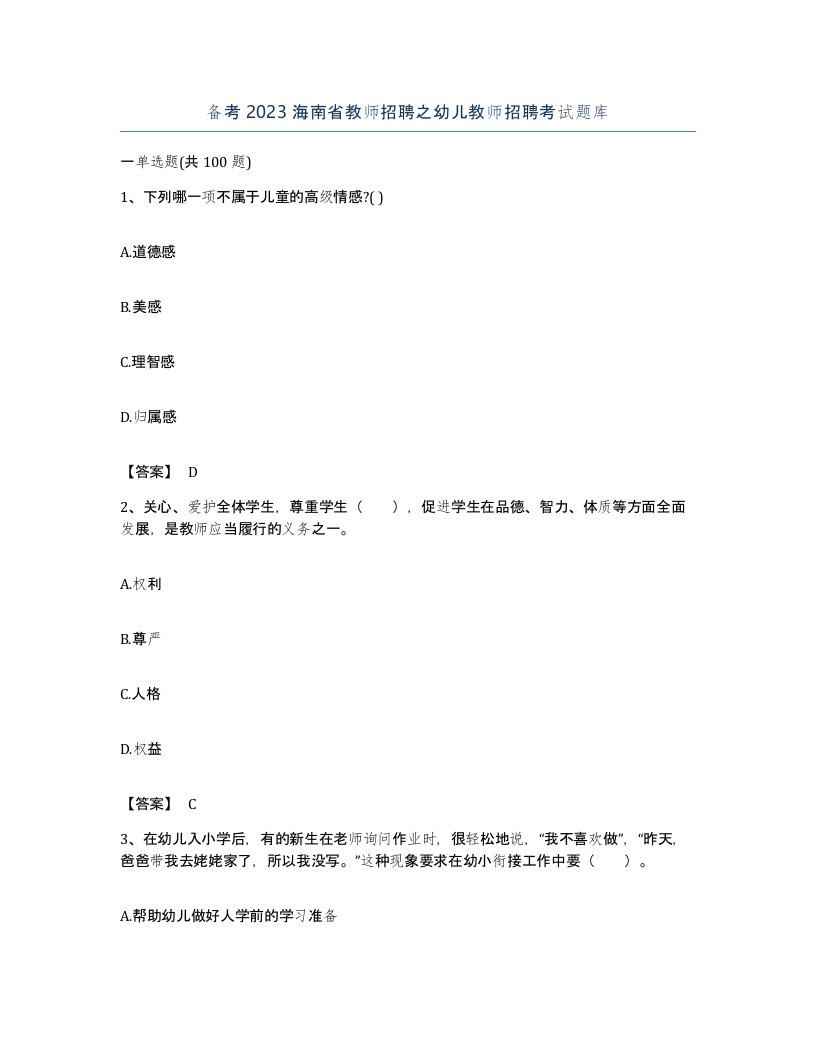 备考2023海南省教师招聘之幼儿教师招聘考试题库