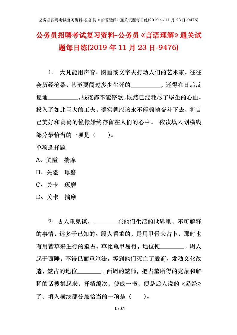 公务员招聘考试复习资料-公务员言语理解通关试题每日练2019年11月23日-9476