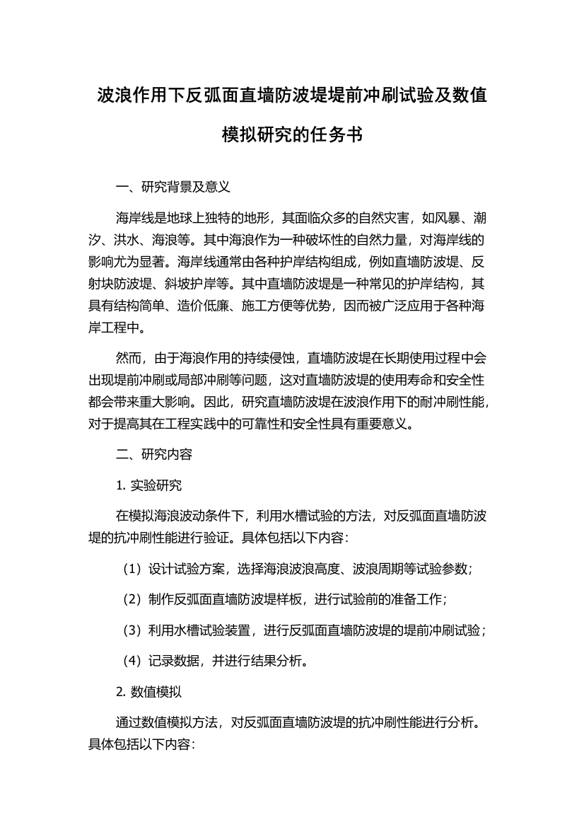 波浪作用下反弧面直墙防波堤堤前冲刷试验及数值模拟研究的任务书