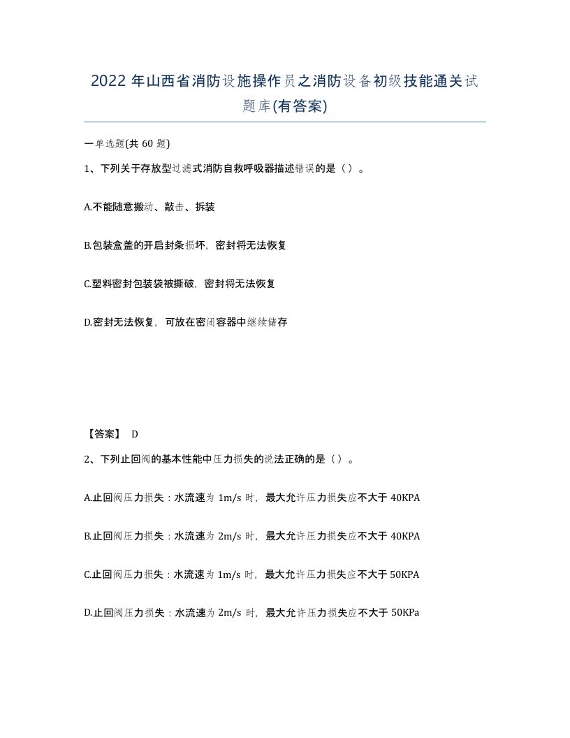 2022年山西省消防设施操作员之消防设备初级技能通关试题库有答案