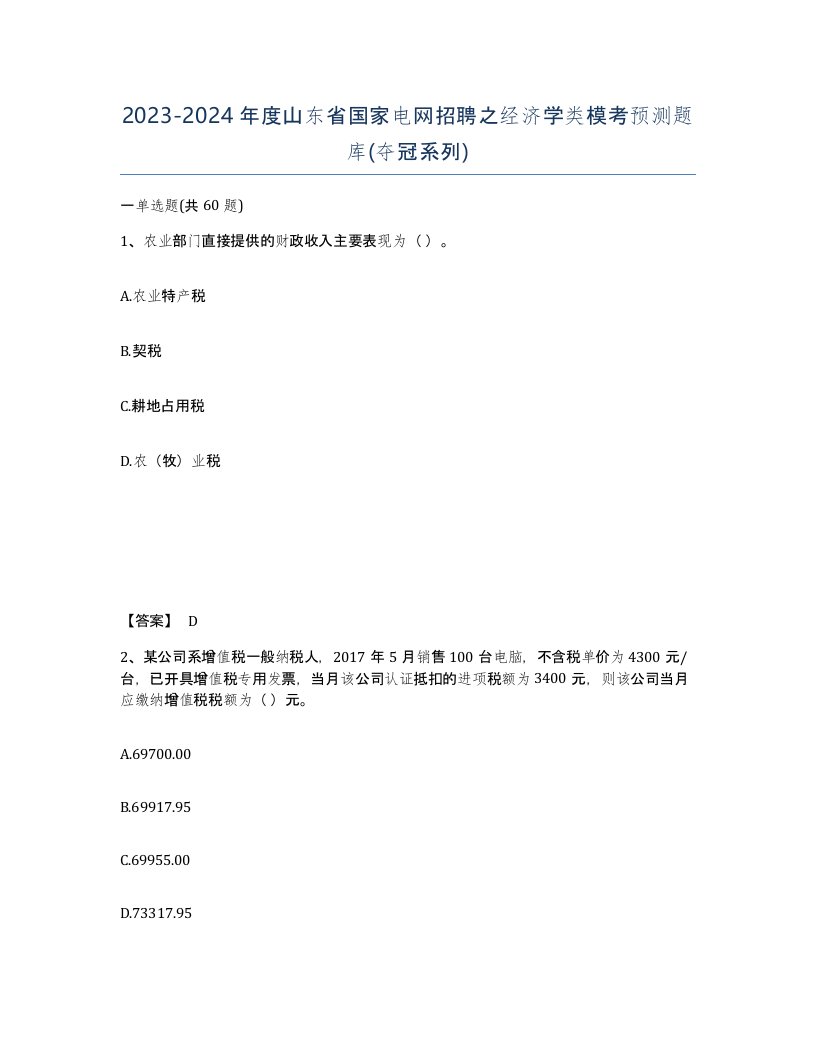 2023-2024年度山东省国家电网招聘之经济学类模考预测题库夺冠系列