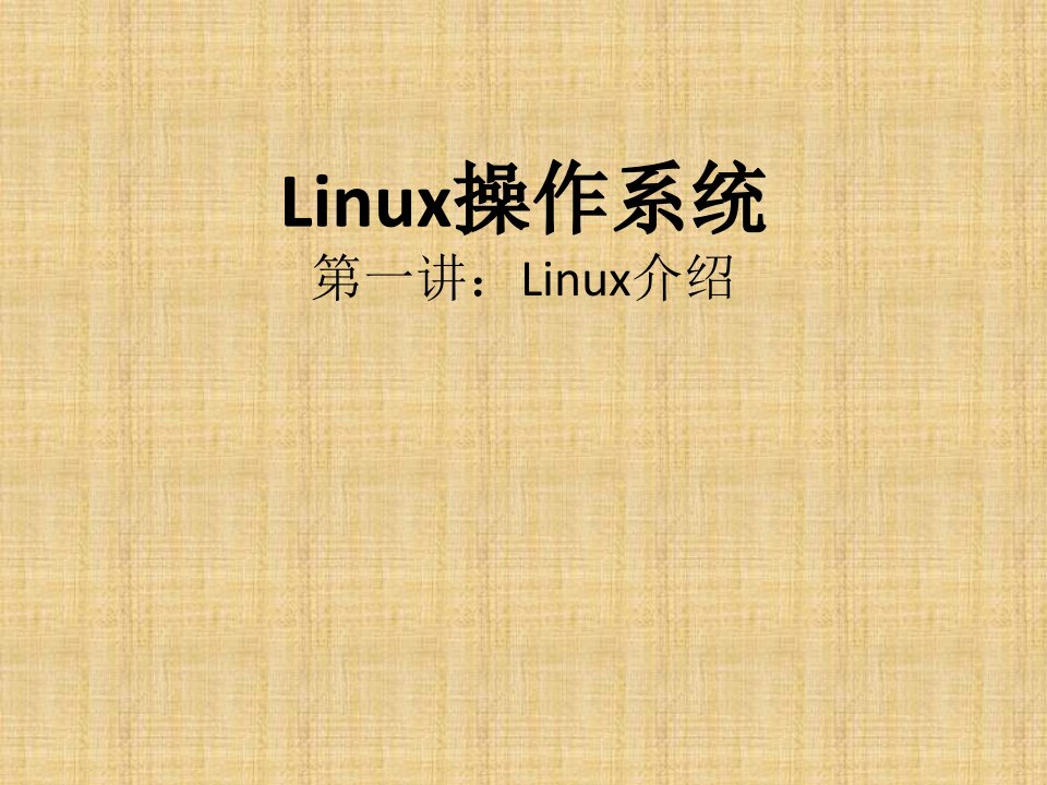 Linux操作系统--第一讲：Linux介绍课件