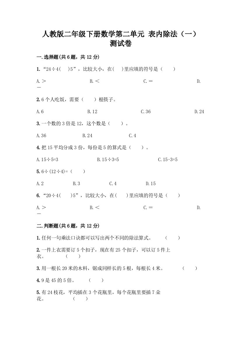 人教版二年级下册数学第二单元-表内除法(一)-测试卷带精品答案