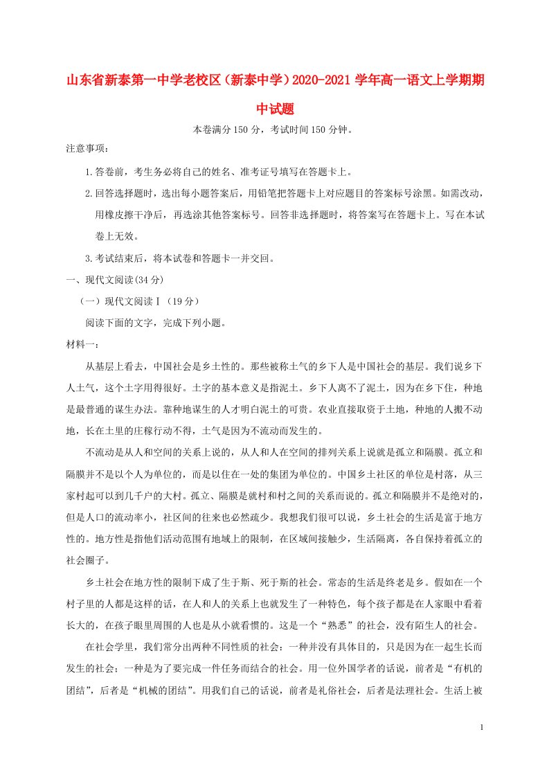 山东省新泰第一中学老校区新泰中学2020_2021学年高一语文上学期期中试题