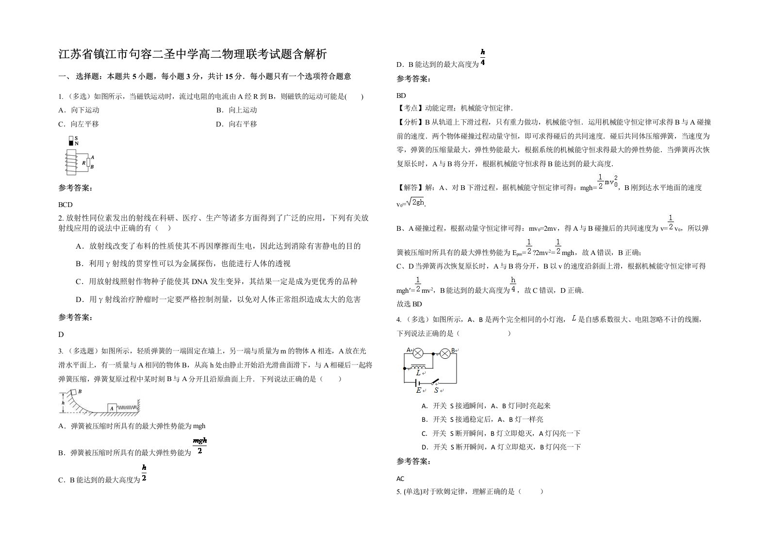 江苏省镇江市句容二圣中学高二物理联考试题含解析