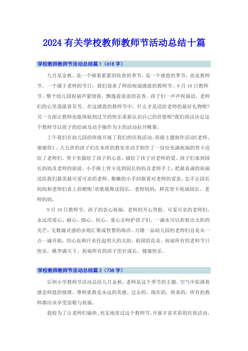 2024有关学校教师教师节活动总结十篇