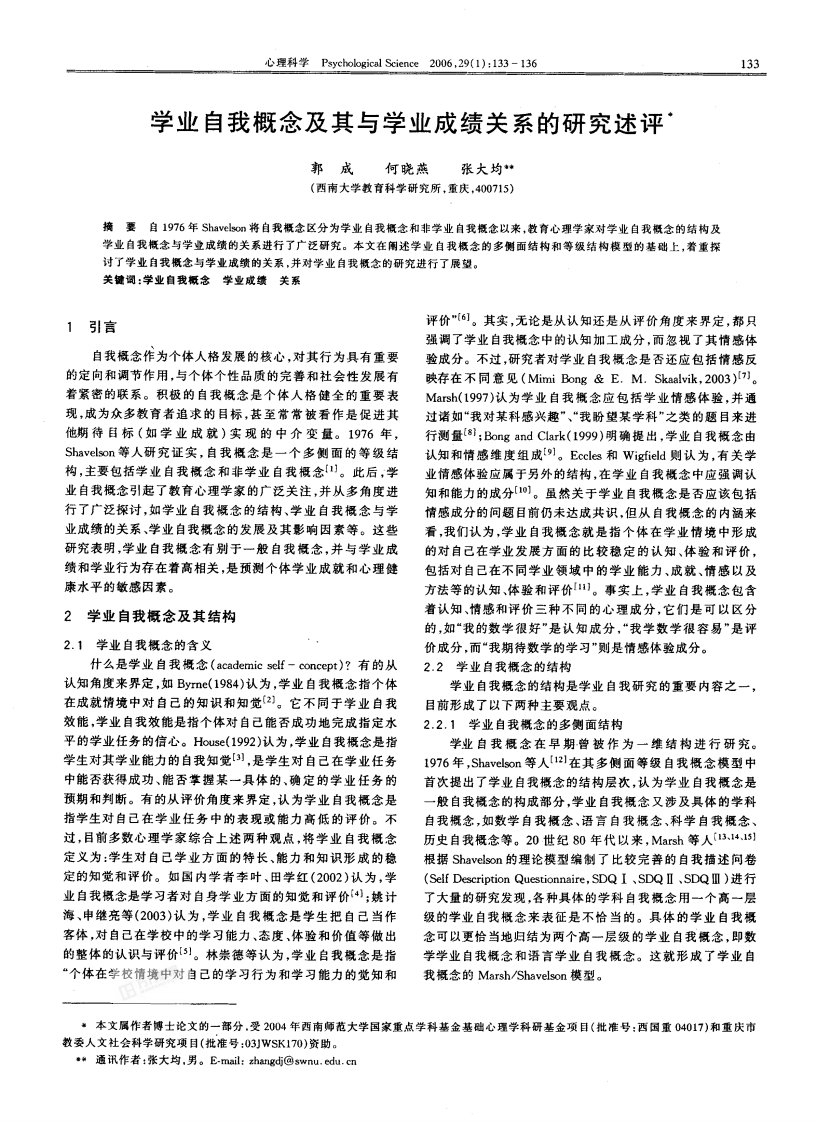 学业自我概念及其与学业成绩关系的研究述评