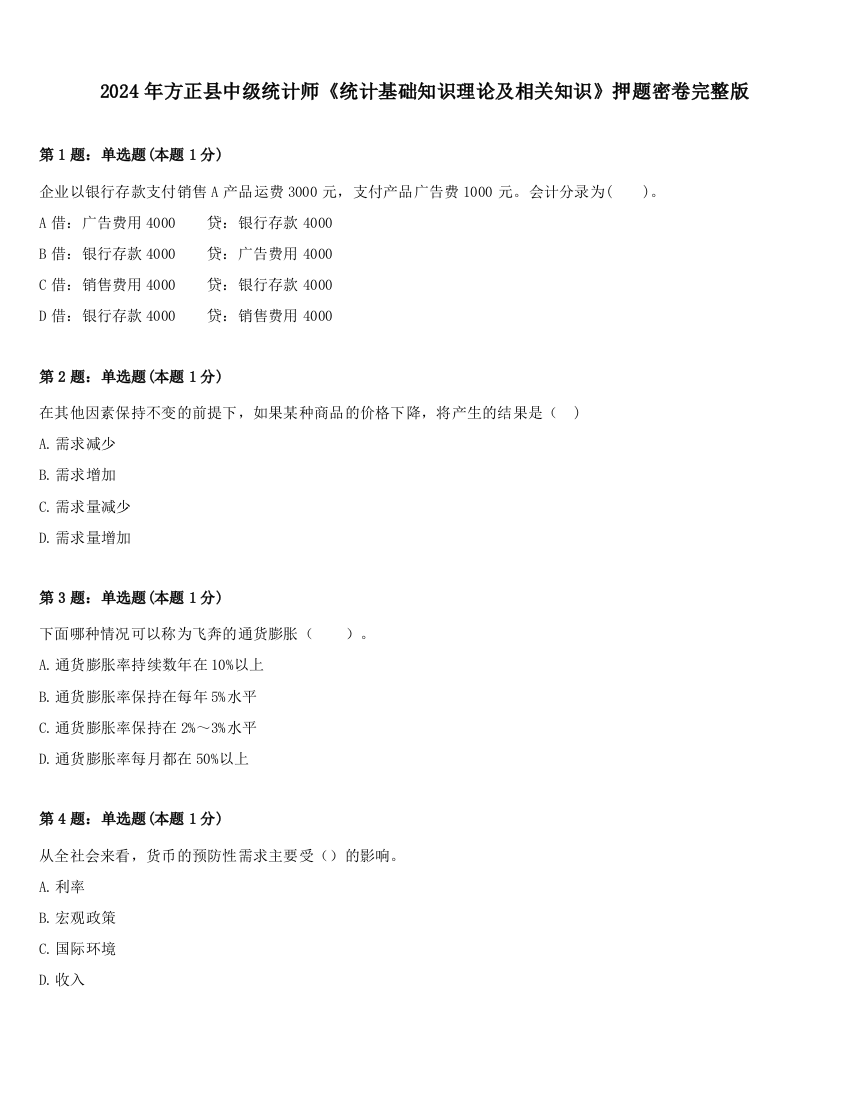 2024年方正县中级统计师《统计基础知识理论及相关知识》押题密卷完整版