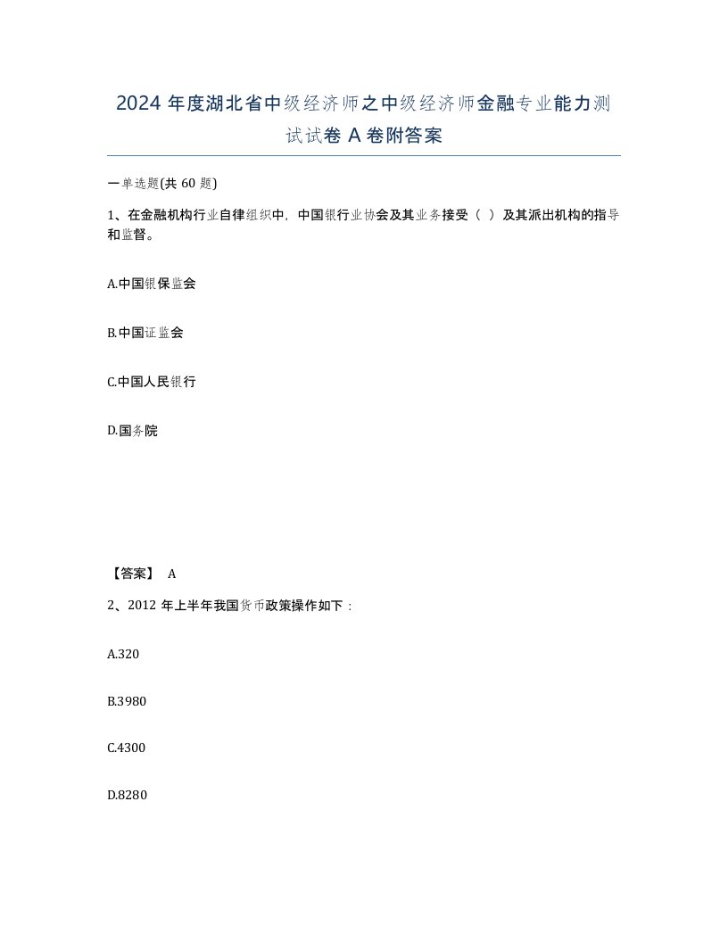 2024年度湖北省中级经济师之中级经济师金融专业能力测试试卷A卷附答案