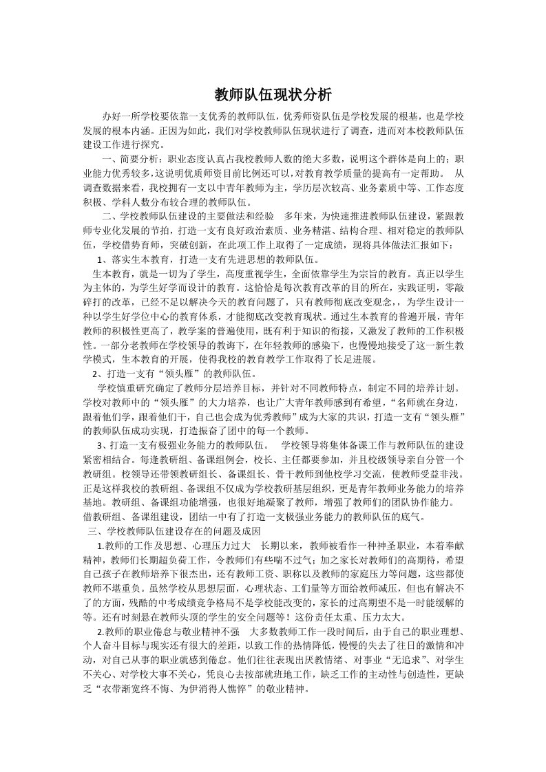 教师队伍现状分析