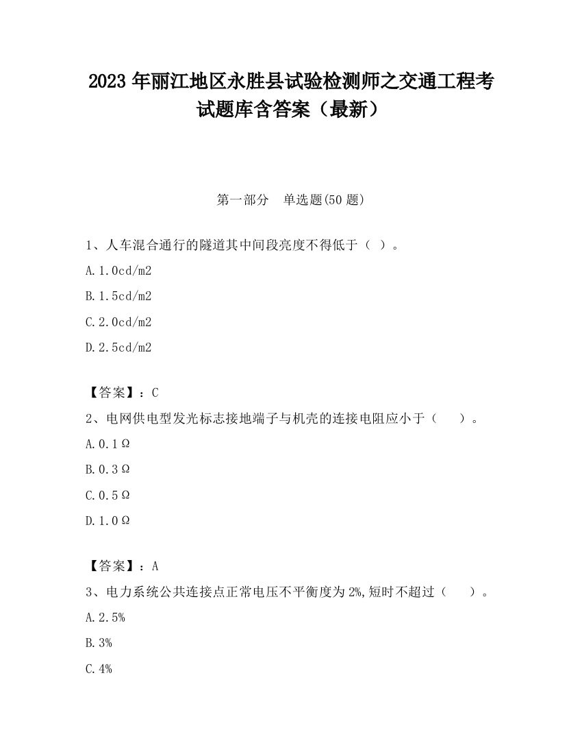 2023年丽江地区永胜县试验检测师之交通工程考试题库含答案（最新）