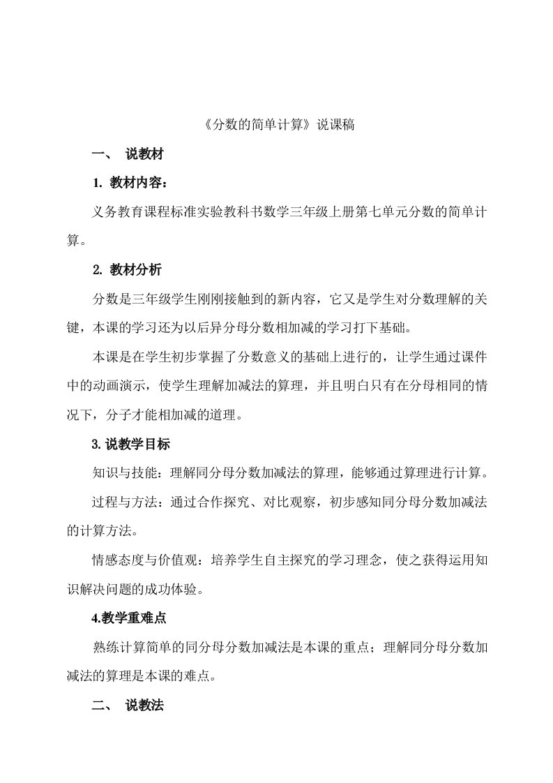 苏教版三年级上学期简单的分数加减说课稿