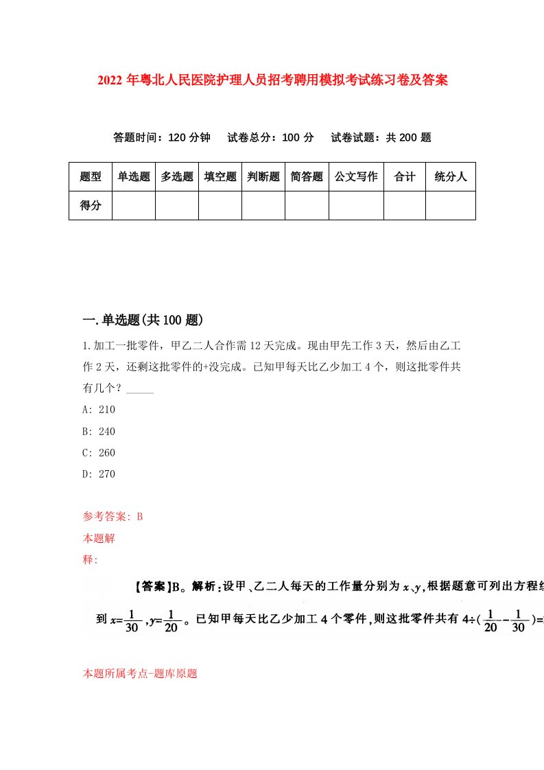 2022年粤北人民医院护理人员招考聘用模拟考试练习卷及答案第0次