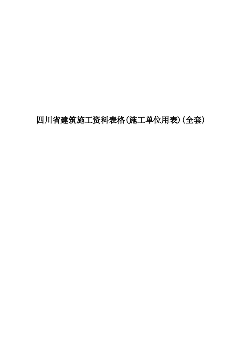 四川省建筑施工资料表格(施工单位用表)(全套)