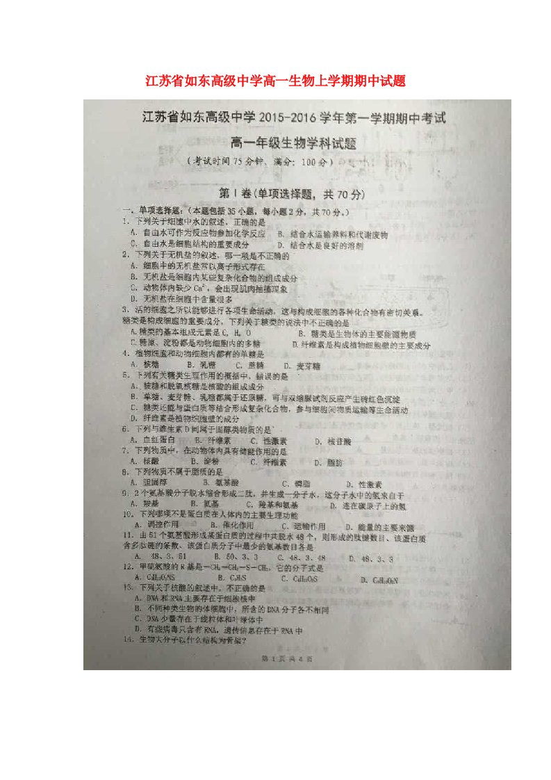 江苏省如东高级中学高一生物上学期期中试题（扫描版）