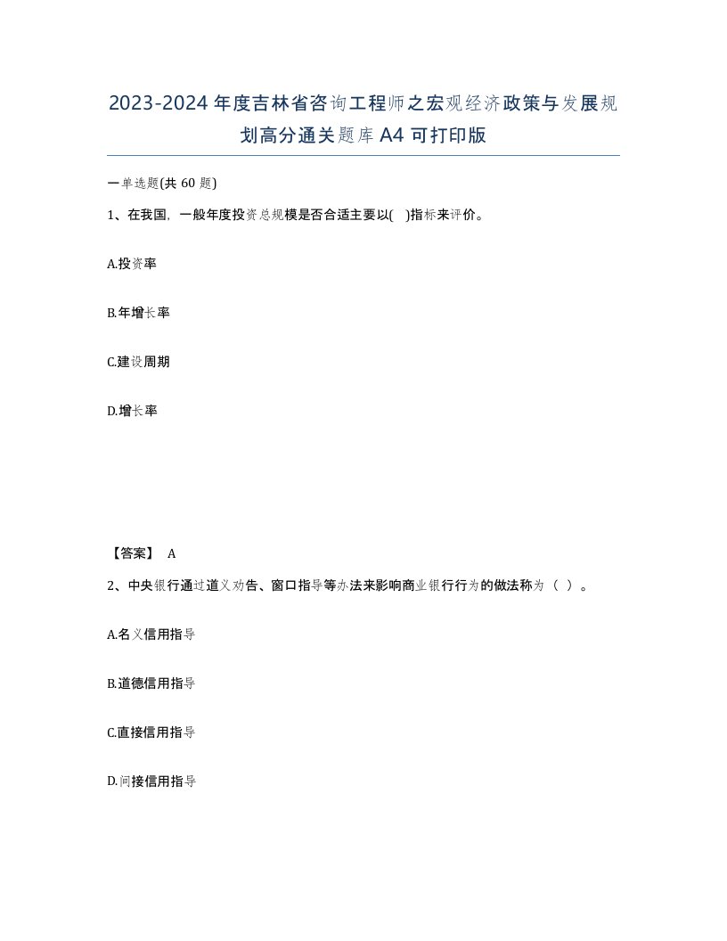 2023-2024年度吉林省咨询工程师之宏观经济政策与发展规划高分通关题库A4可打印版