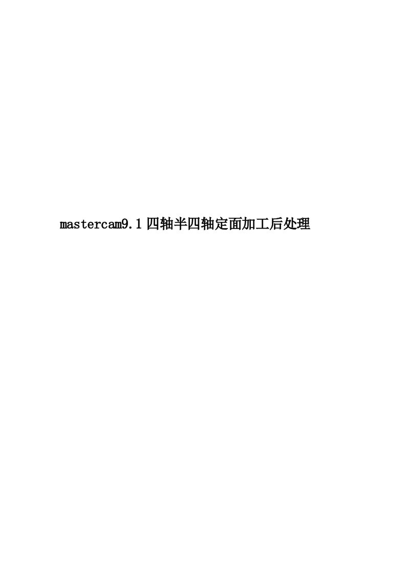 mastercam9.1四轴半四轴定面加工后处理