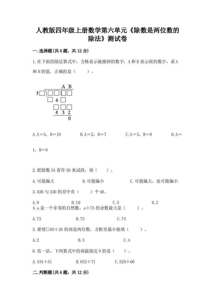 人教版四年级上册数学第六单元《除数是两位数的除法》测试卷及参考答案（培优）