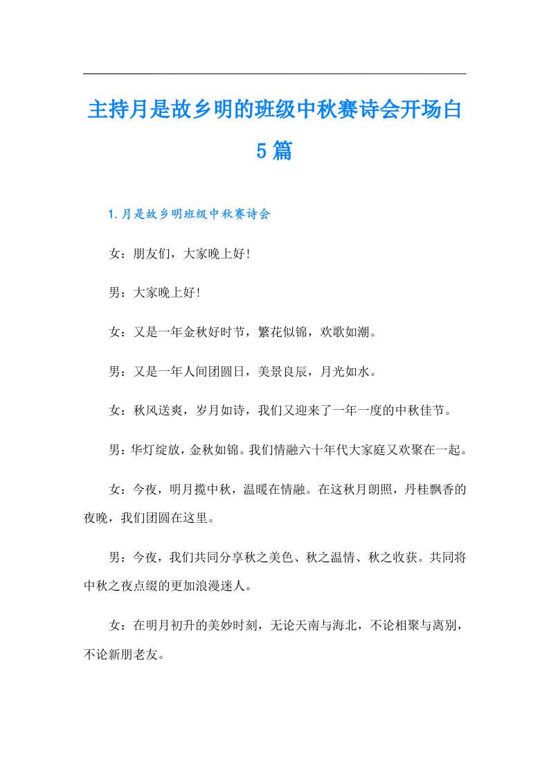 主持月是故乡明的班级中秋赛诗会开场白5篇