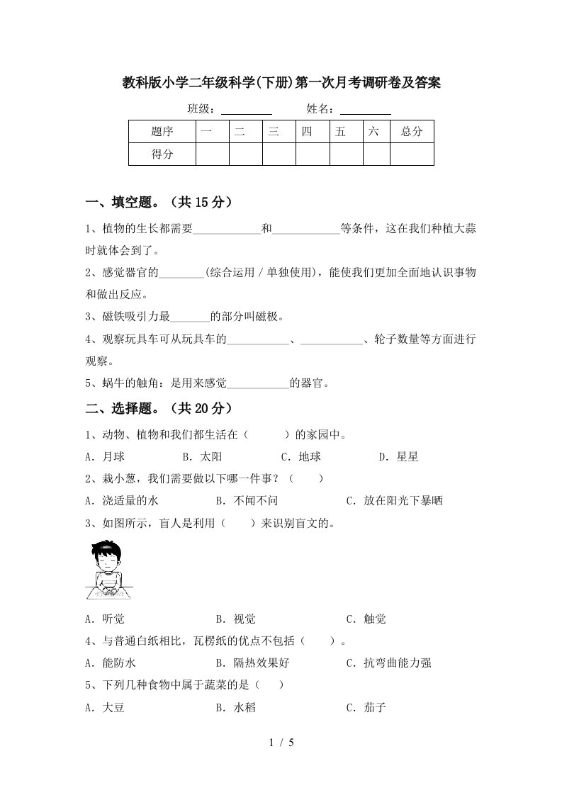 教科版小学二年级科学下册第一次月考调研卷及答案