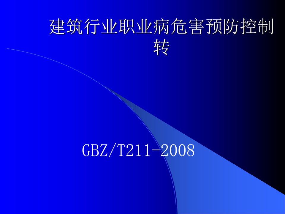 建筑行业职业病危害预防控制转