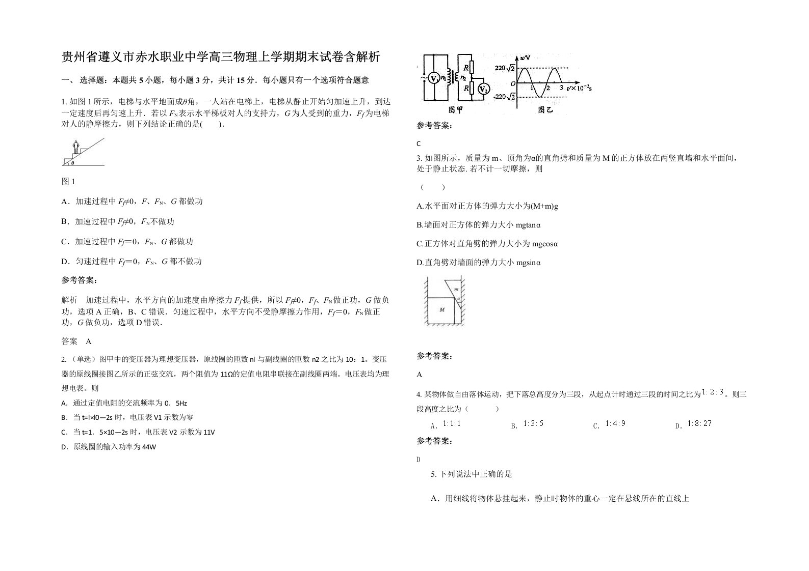 贵州省遵义市赤水职业中学高三物理上学期期末试卷含解析