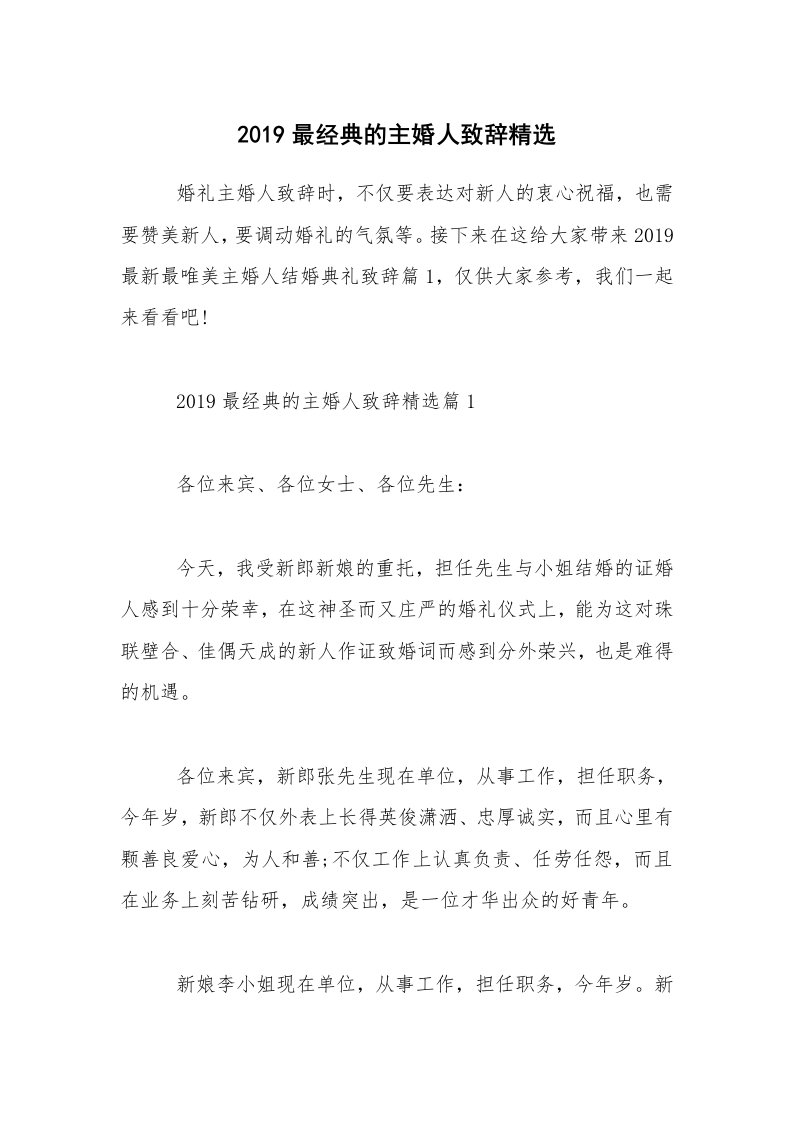 2019最经典的主婚人致辞精选