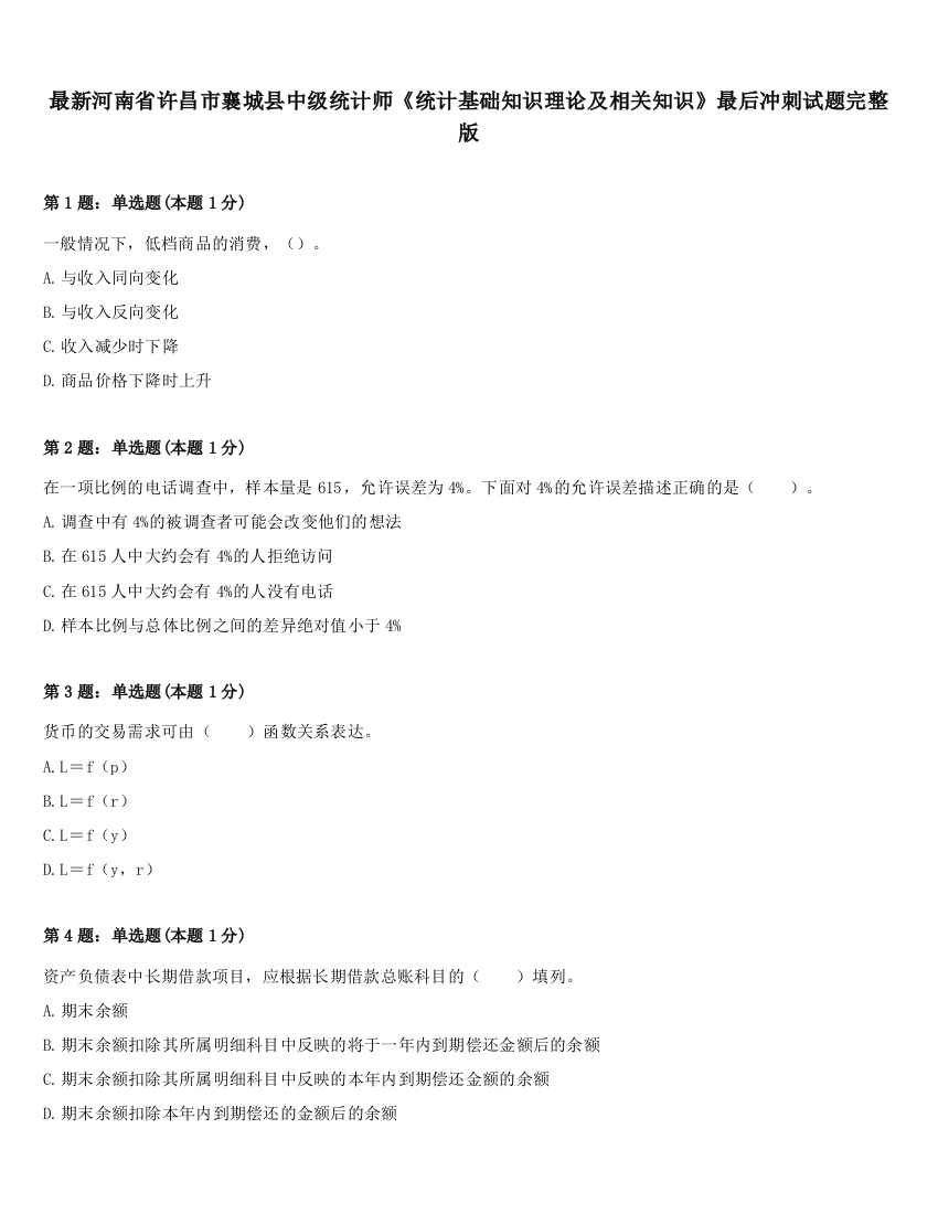 最新河南省许昌市襄城县中级统计师《统计基础知识理论及相关知识》最后冲刺试题完整版