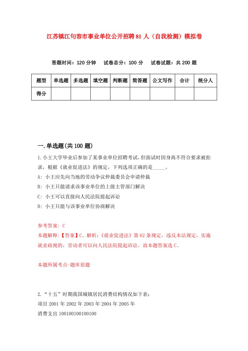 江苏镇江句容市事业单位公开招聘81人自我检测模拟卷第3卷