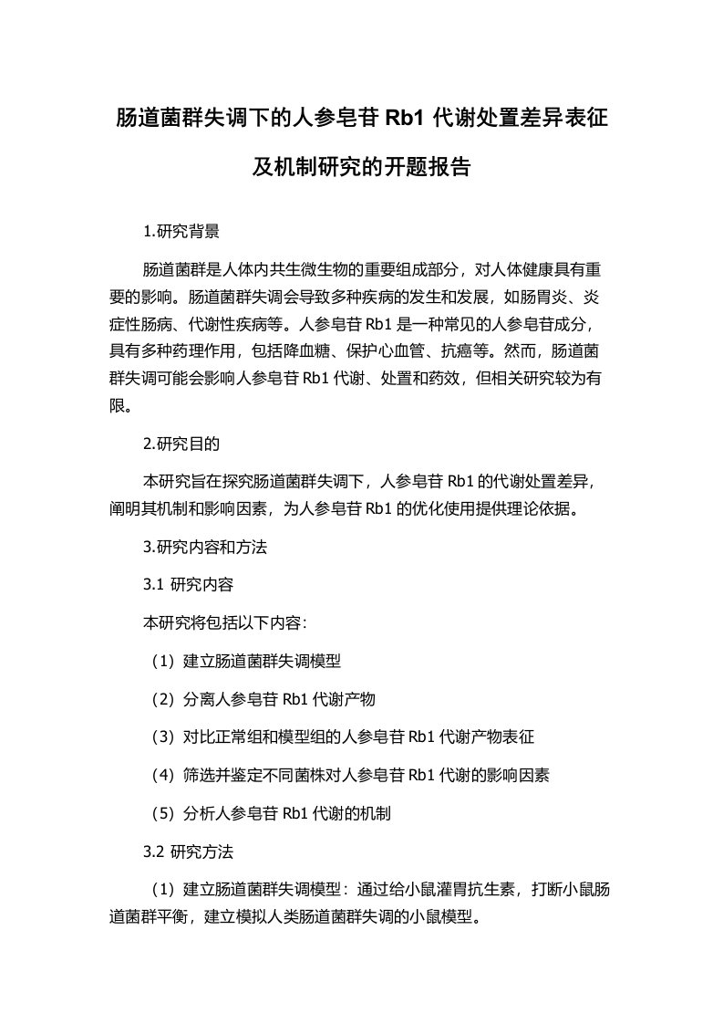 肠道菌群失调下的人参皂苷Rb1代谢处置差异表征及机制研究的开题报告