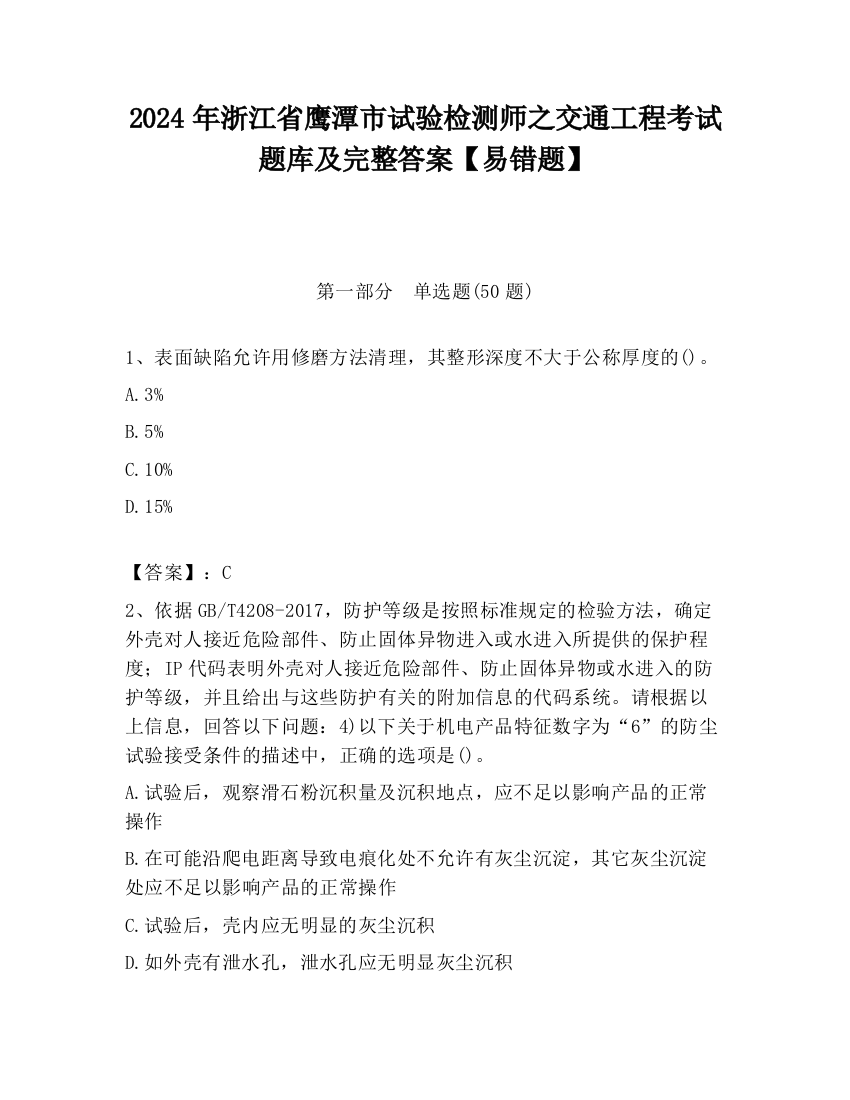 2024年浙江省鹰潭市试验检测师之交通工程考试题库及完整答案【易错题】