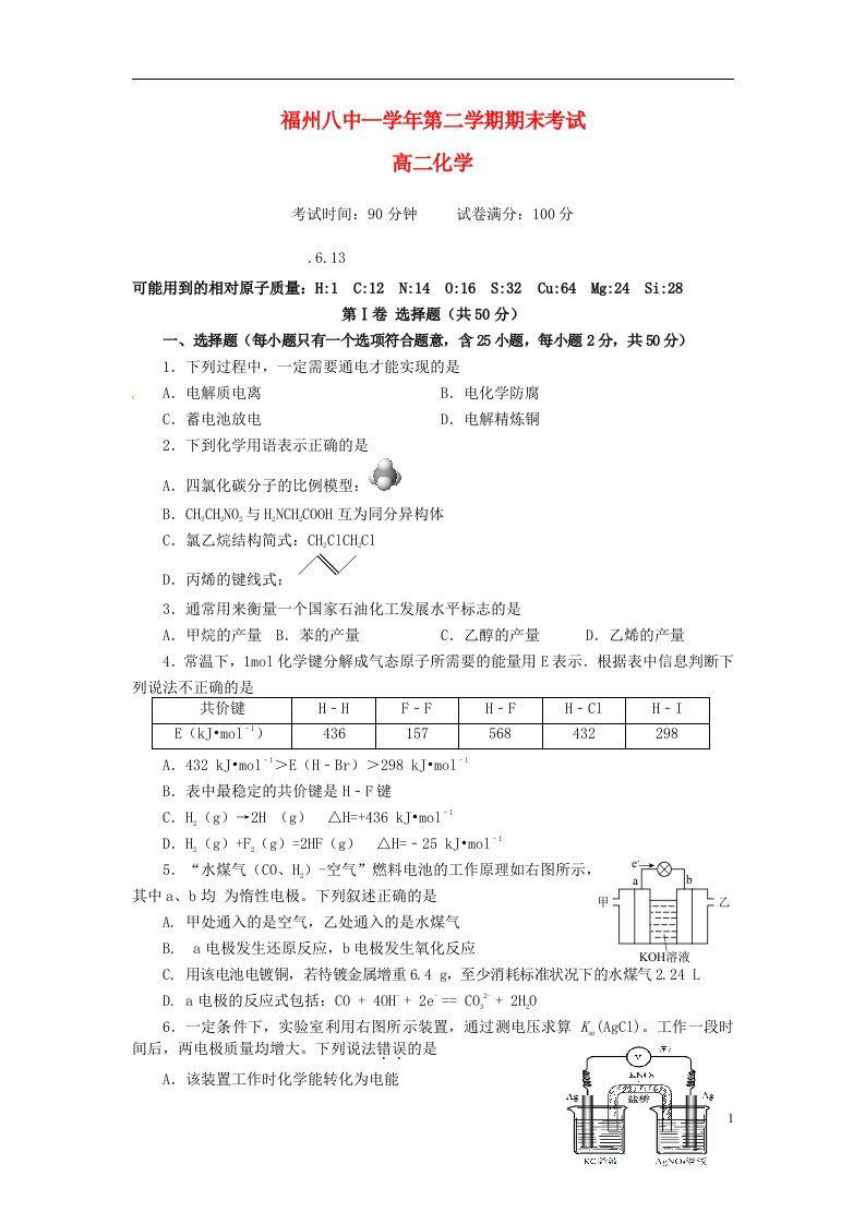 福建省福州市第八中学高二化学下学期期末考试试题