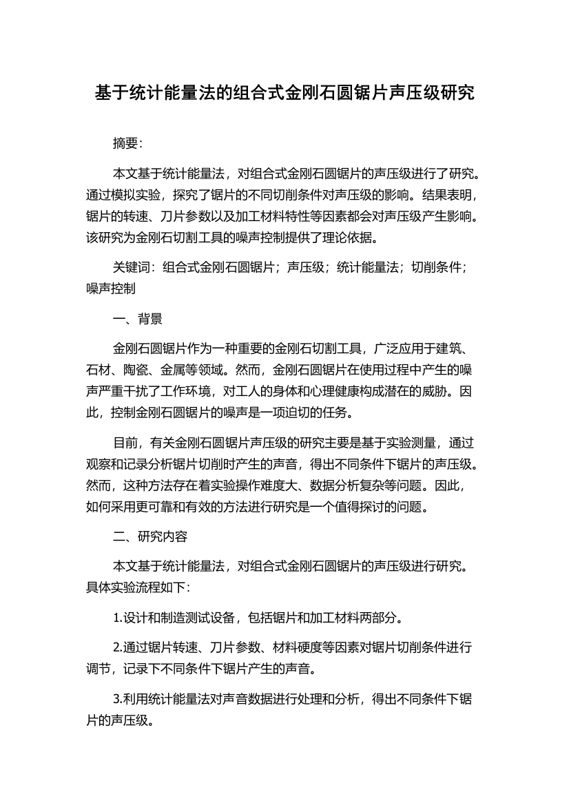 基于统计能量法的组合式金刚石圆锯片声压级研究