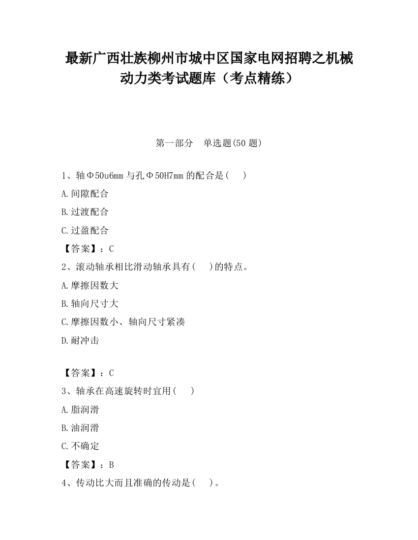 最新广西壮族柳州市城中区国家电网招聘之机械动力类考试题库（考点精练）