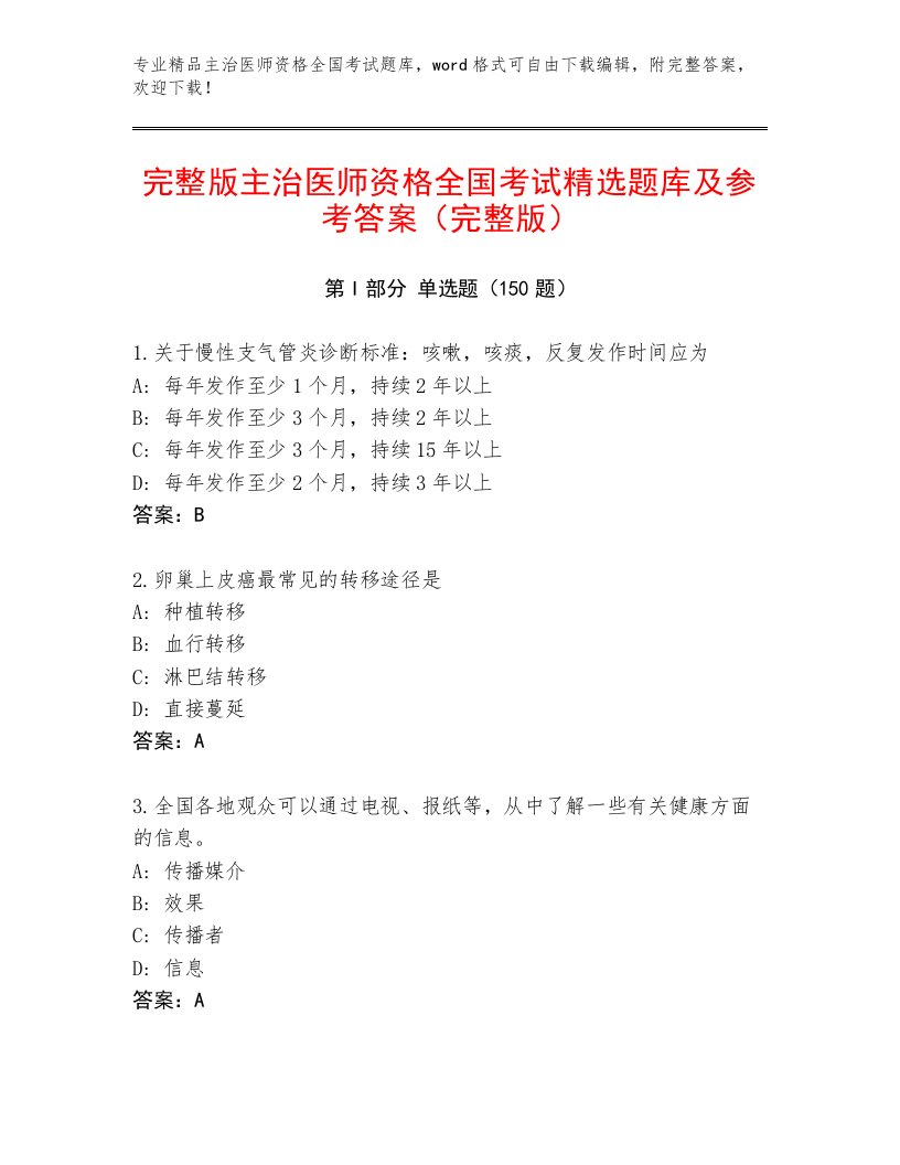 内部主治医师资格全国考试大全及一套完整答案