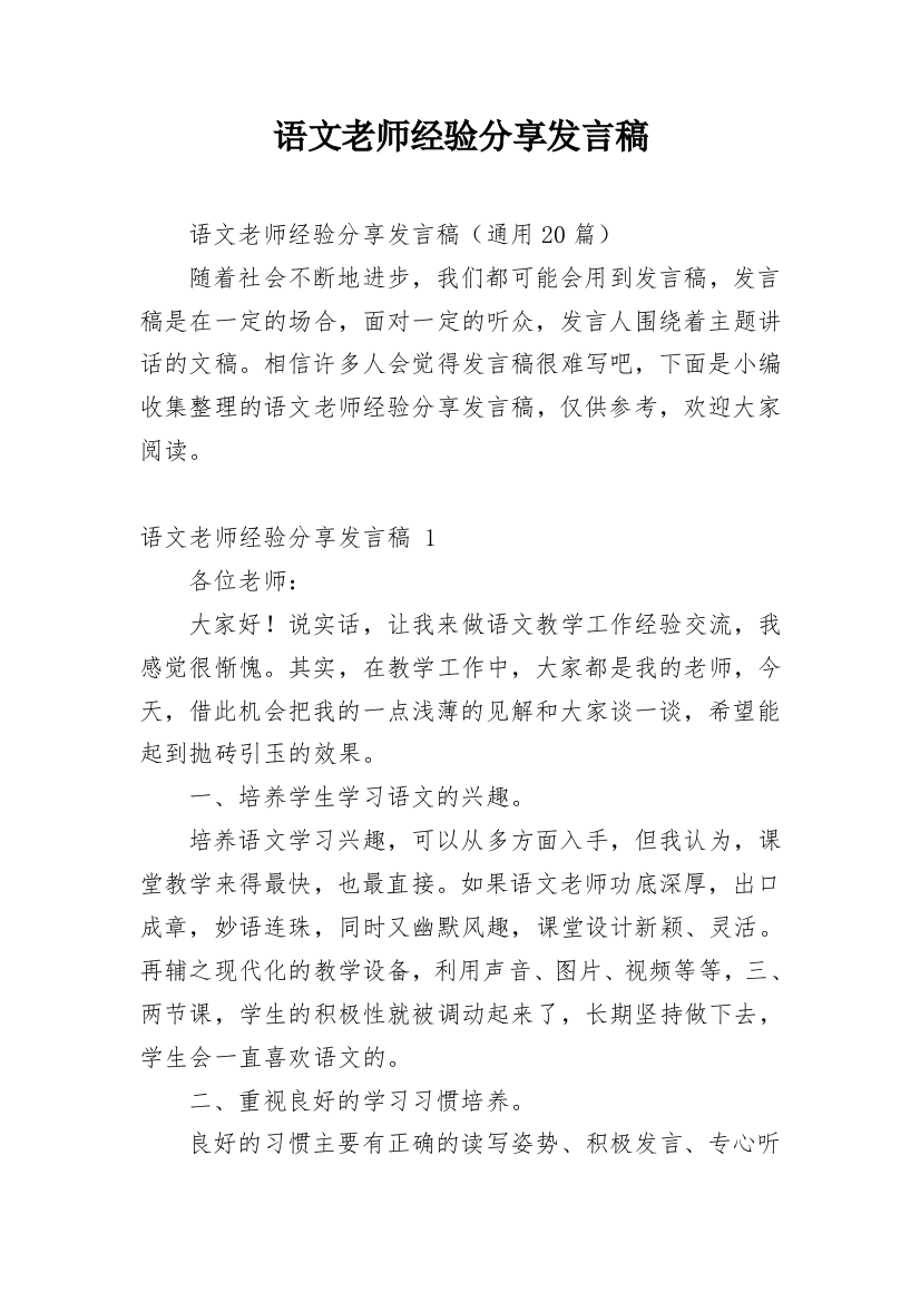 语文老师经验分享发言稿