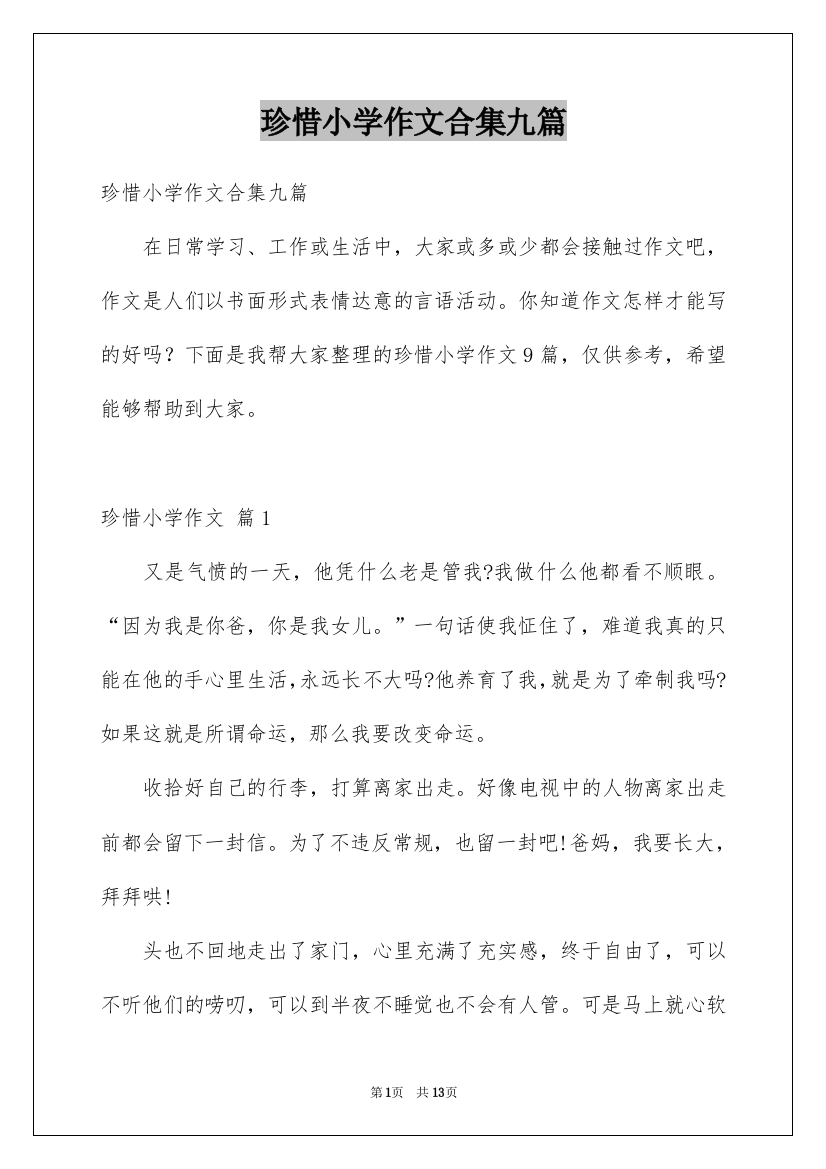 珍惜小学作文合集九篇