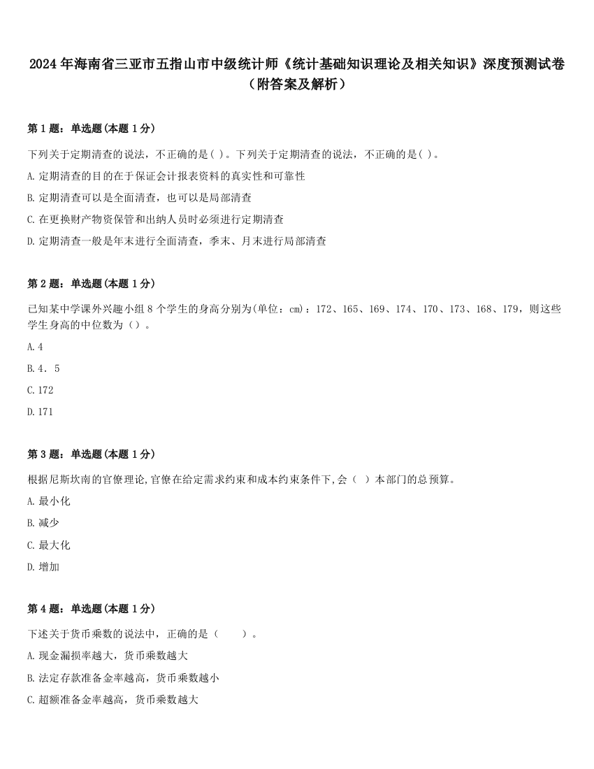 2024年海南省三亚市五指山市中级统计师《统计基础知识理论及相关知识》深度预测试卷（附答案及解析）