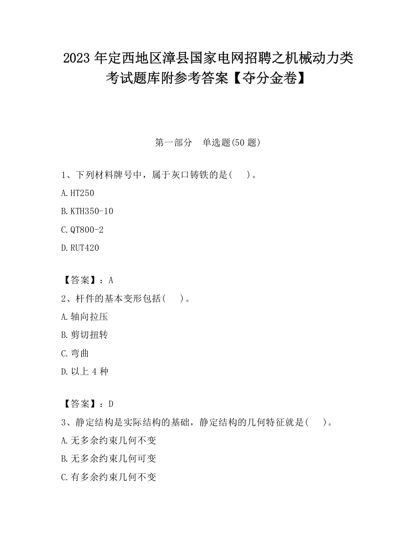 2023年定西地区漳县国家电网招聘之机械动力类考试题库附参考答案【夺分金卷】