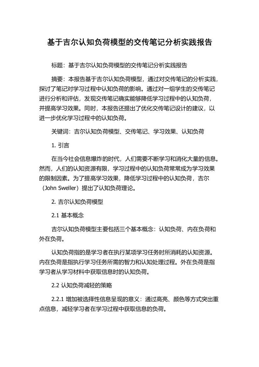 基于吉尔认知负荷模型的交传笔记分析实践报告