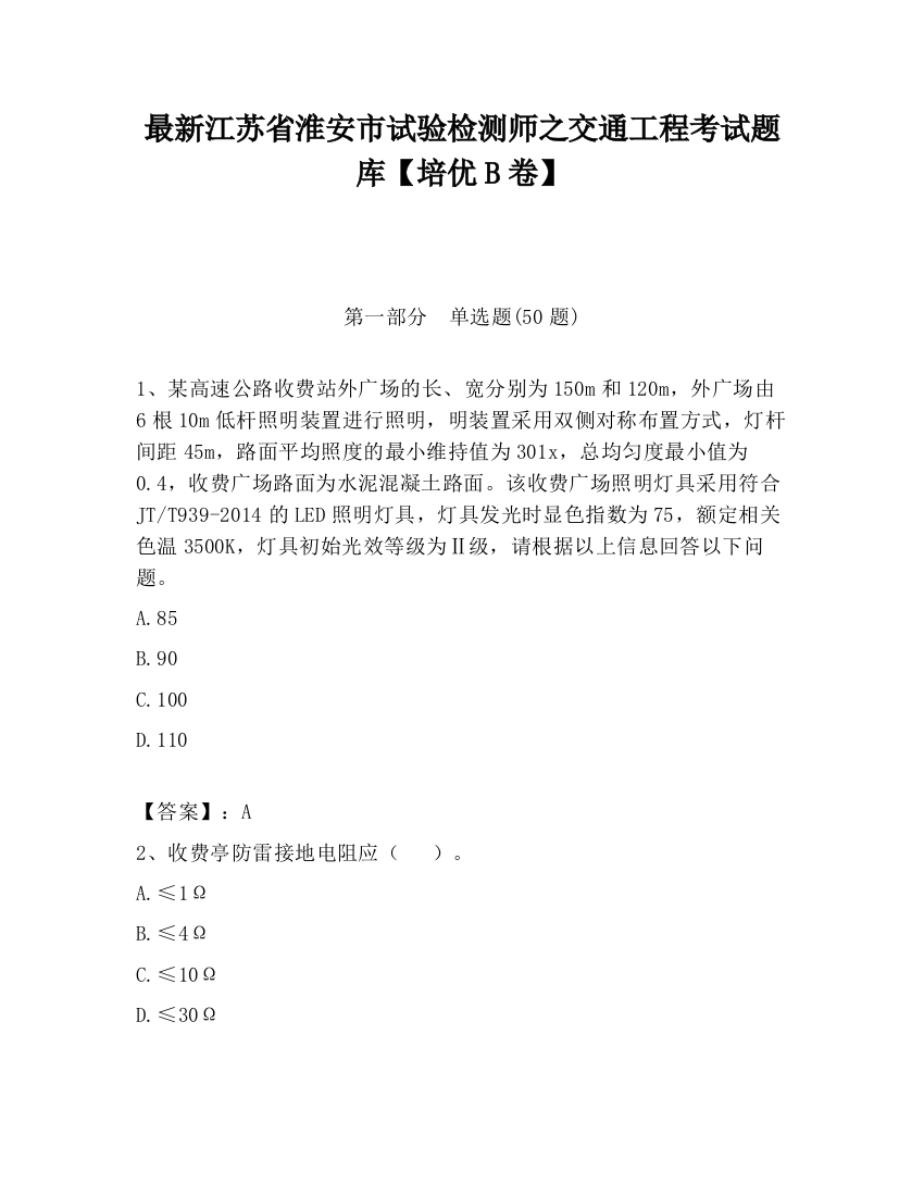 最新江苏省淮安市试验检测师之交通工程考试题库【培优B卷】