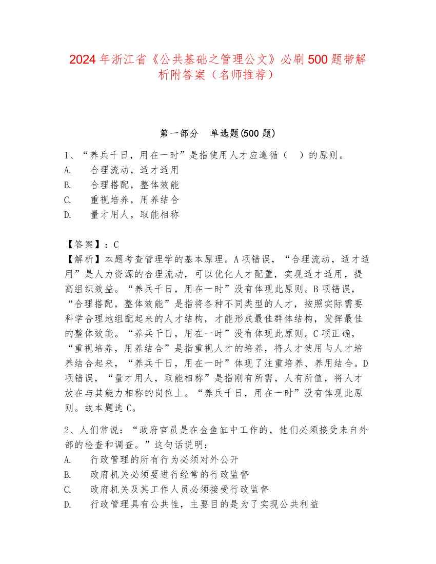 2024年浙江省《公共基础之管理公文》必刷500题带解析附答案（名师推荐）