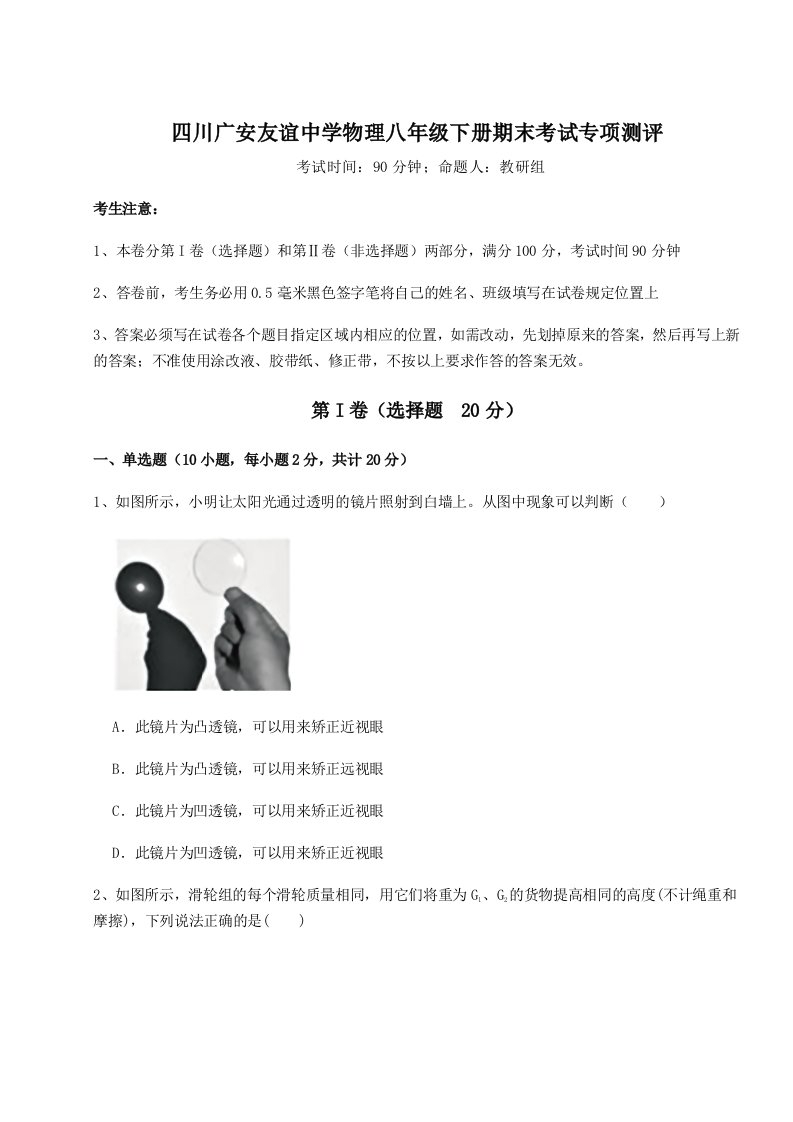 达标测试四川广安友谊中学物理八年级下册期末考试专项测评试题（解析卷）