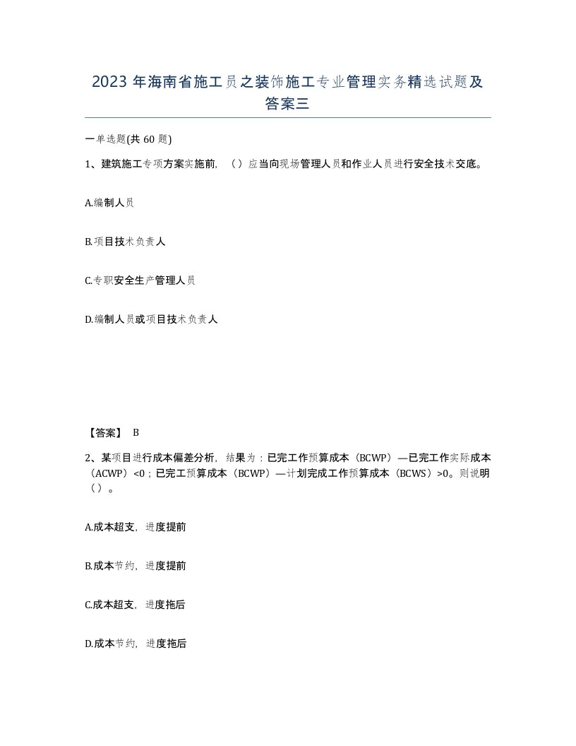 2023年海南省施工员之装饰施工专业管理实务试题及答案三