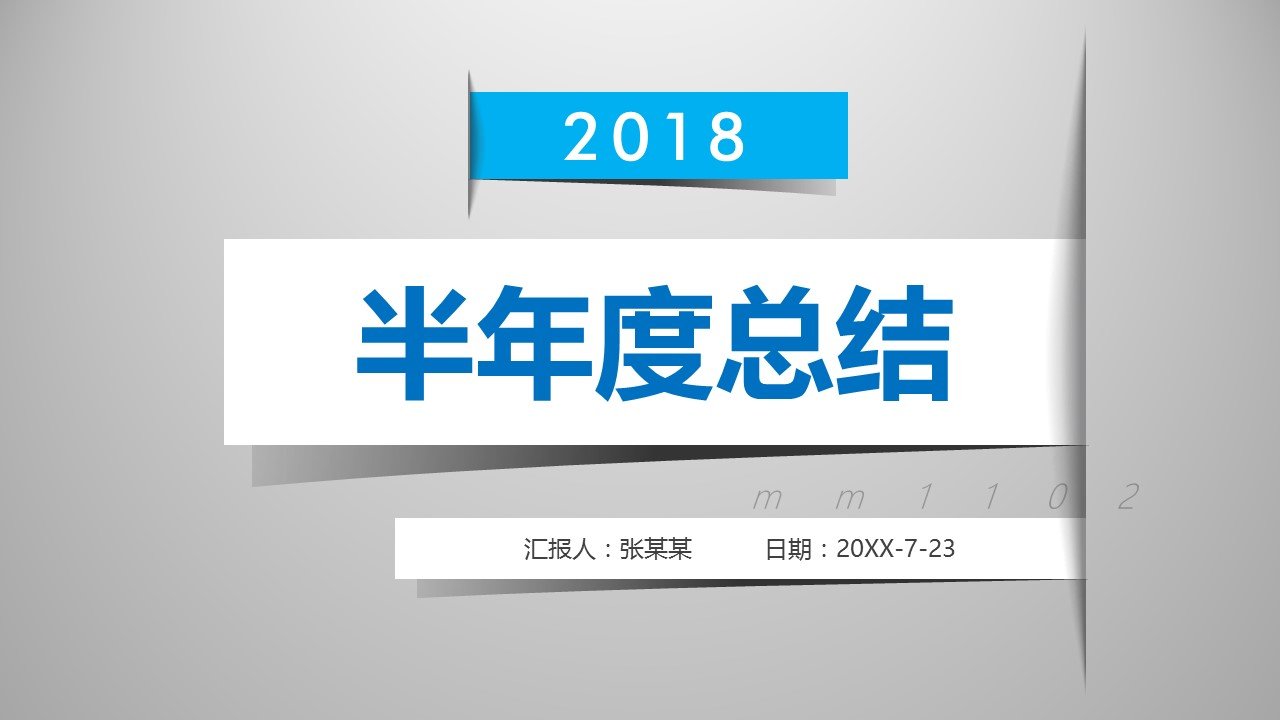 半年度总结ppt模板范文2017年中工作总结PPT