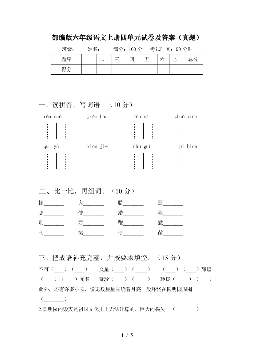 部编版六年级语文上册四单元试卷及答案(真题)