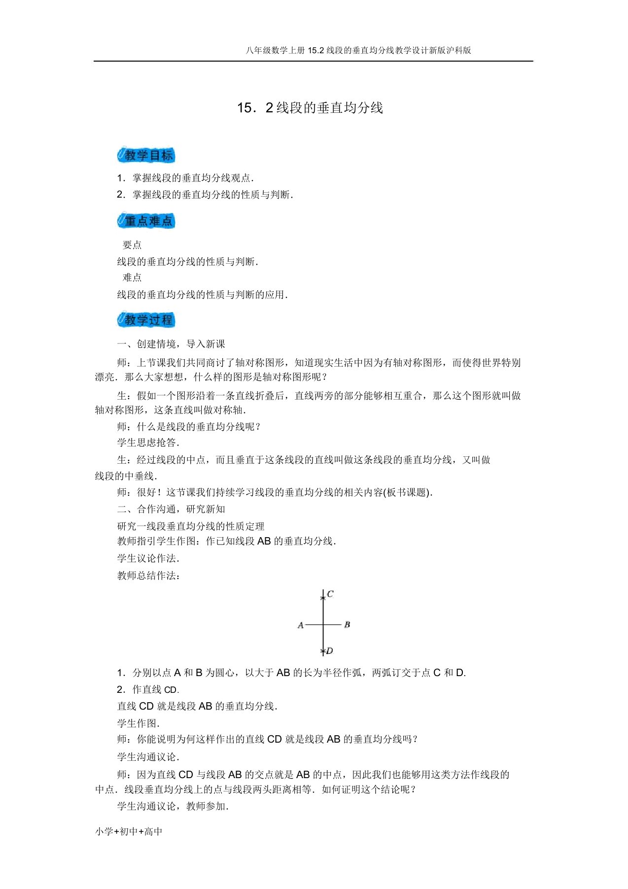 八年级数学上册152线段垂直平分线教案沪科版