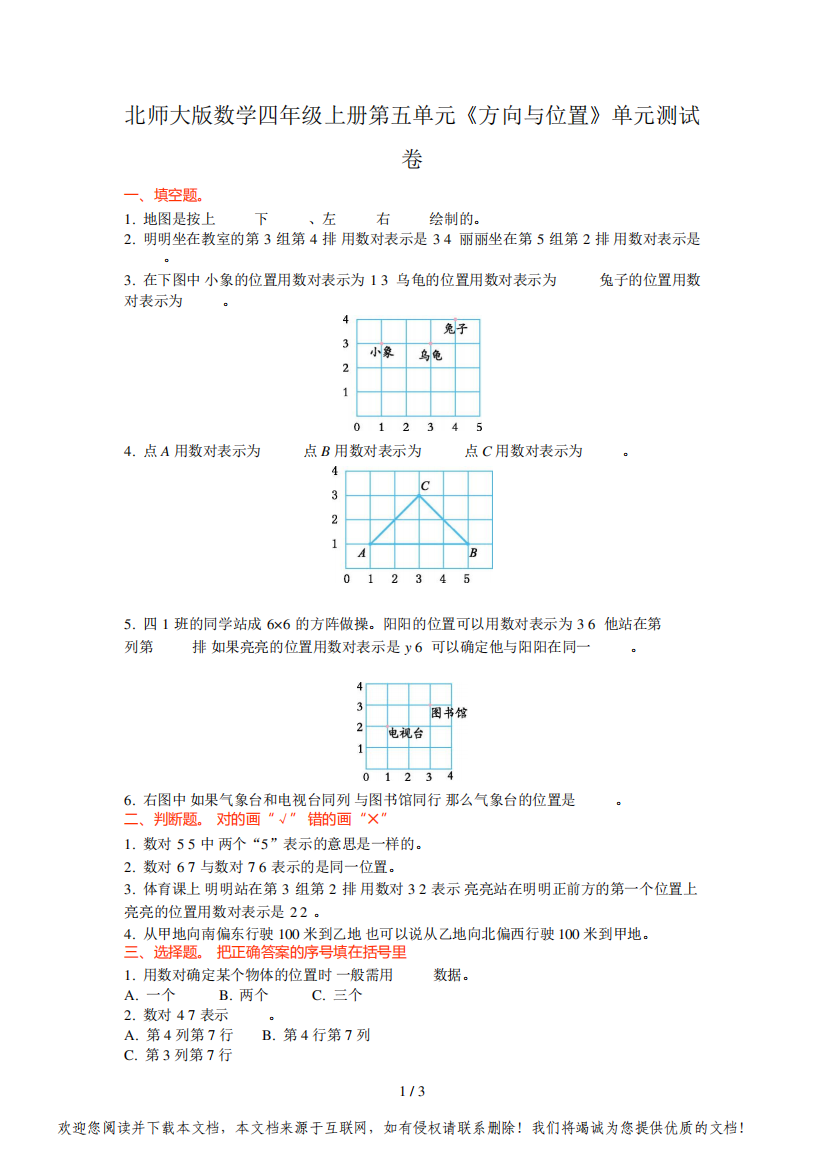 北师大版数学四年级上册第五单元《方向与位置》单元测试卷